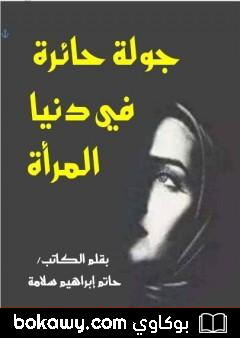 كتاب جولة حائرة في دنيا المرأة