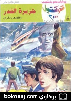 كتاب جزيرة القدر وقصص أخرى