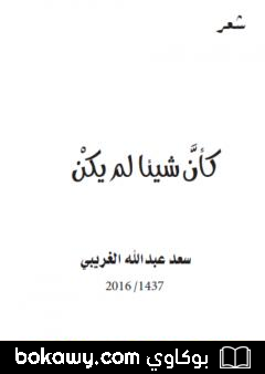 كتاب كأن شيئا لم يكن