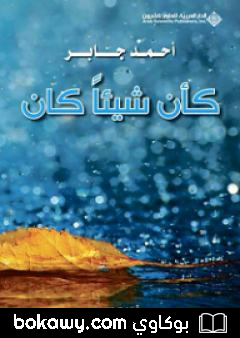 كتاب كأن شيئاً كان