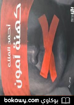 كتاب كهنة آمون