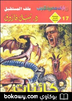 كتاب كائنات – ملف المستقبل