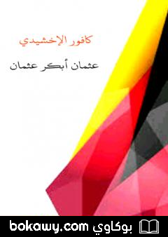 كتاب كافور الإخشيدي