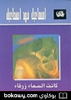 كتاب كانت السماء زرقاء
