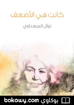 كتاب كانت هي الأضعف