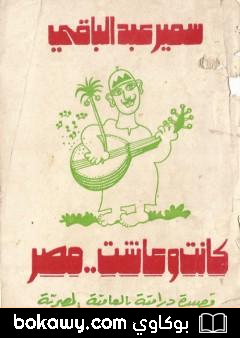 كتاب كانت وعاشت مصر