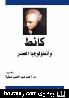 كتاب كانط وأنطولوجيا العصر