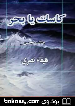 كتاب كاسك يا بحر