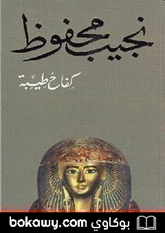 كتاب كفاح طيبة