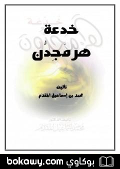 كتاب خدعة هرمجدون