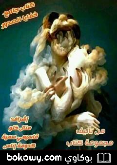 كتاب خفايا الصدور