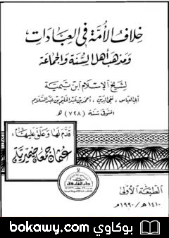 كتاب خلاف الأمة في العبادات ومذهب أهل السنة والجماعة