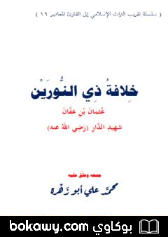 كتاب خلافة ذي النورين عثمان بن عفان