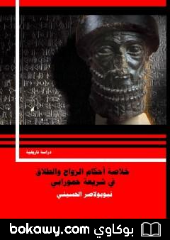 كتاب خلاصة أحكام الزواج والطلاق في شريعة حمورابي