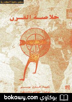 كتاب خلاصة القرن