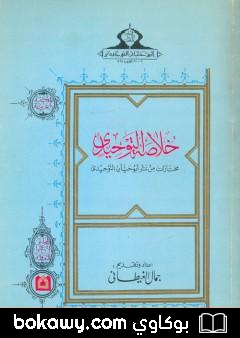 كتاب خلاصة التوحيدي – مختارات من شعر أبو حيان التوحيدي