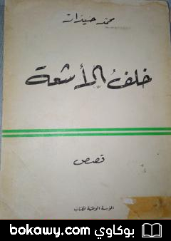 كتاب خلف الأشعة