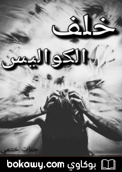 كتاب خلف الكواليس – قصة قصيرة