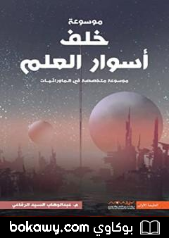 كتاب خلف أسوار العلم: أول موسوعة عربية متخصصة في علوم ما وراء الطبيعة