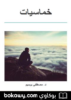 كتاب خماسيات