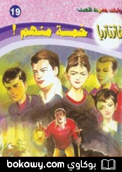 كتاب خمسة منهم – سلسلة فانتازيا