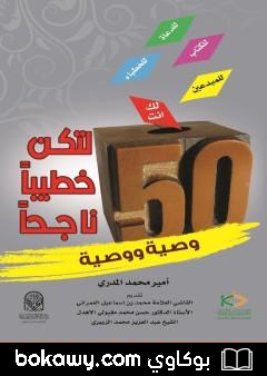 كتاب خمسون وصية ووصية لتكون خطيبا ناجحا