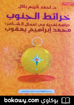 كتاب خرائط الجنوب – دراسة نقدية في أعمال الشاعر محمد إبراهيم يعقوب