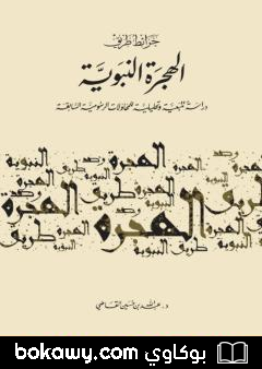 كتاب خرائط طريق الهجرة النبوية – دراسة تتبعية وتحليلية للمحاولات الرسومية السابقة
