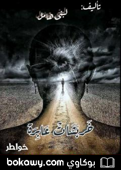كتاب خربشات عابرة