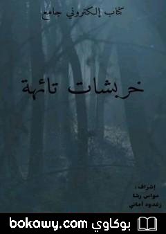 كتاب خربشات تائهة