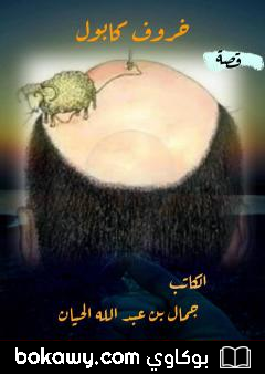 كتاب خروف كابول