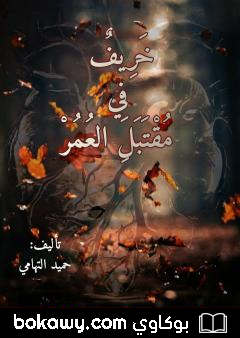 كتاب خريف في مقتبل العمر