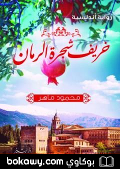 كتاب خريف شجرة الرمان