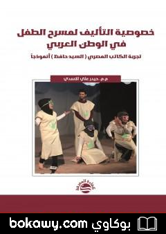 كتاب خصوصية التأليف لمسرح الطفل في الوطن العربي