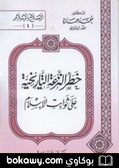 كتاب خطر النزعة التاريخية على ثوابت الأسلام