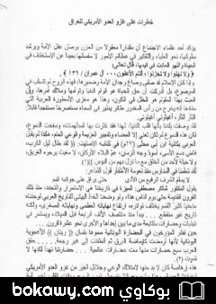 كتاب خطرات على الغزو الأمريكي للعراق