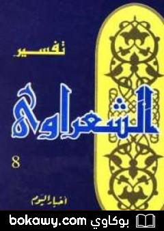 كتاب خواطر الشعراوي – المجلد الثامن