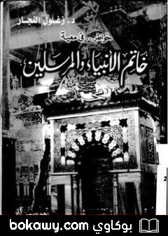 كتاب خواطر فى معية خاتم الأنبياء والمرسلين