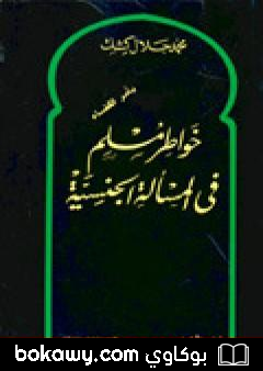كتاب خواطر مسلم في المسألة الجنسية