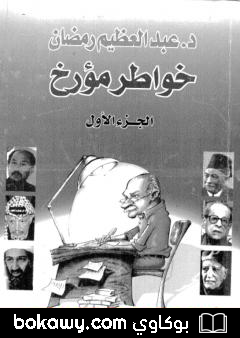 كتاب خواطر مؤرخ – الجزء الأول