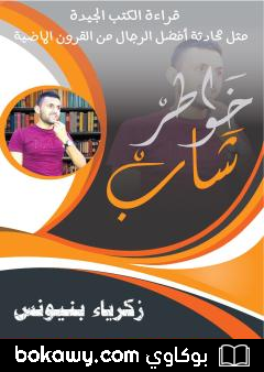 كتاب خواطر شاب
