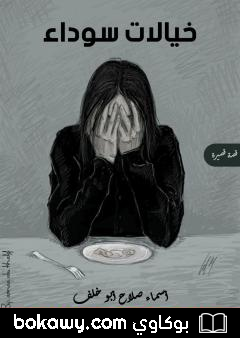 كتاب خيالات سوداء – قصة قصيرة
