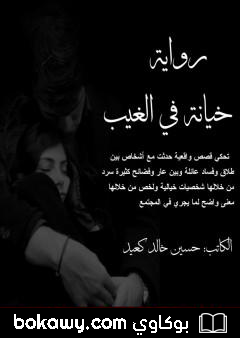 كتاب خيانة الغيب