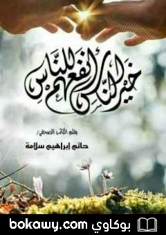 كتاب خير الناس أنفعهم للناس
