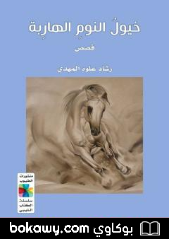 كتاب خيول النوم الهاربة