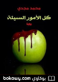 كتاب كل الأمور السيئة