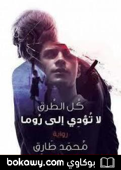كتاب كل الطرق لا تؤدي إلى روما