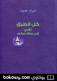 كتاب كل الطرق تؤدي إلى صلاح سالم