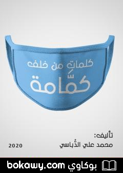 كتاب كلمات من خلف كمامة