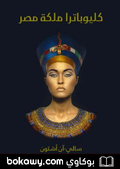 كتاب كليوباترا ملكة مصر